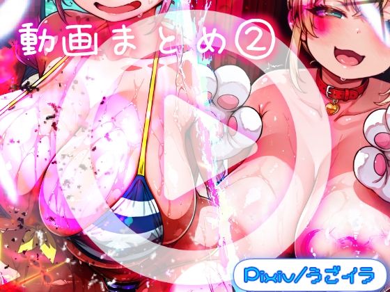 【30%OFF】 ほろえっちらいぶ うごイラ動画まとめ2＋おまけ動画  みなみあき
