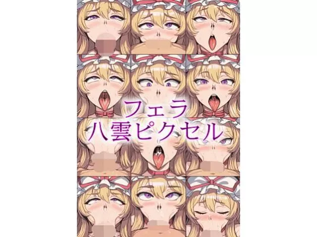 【30%OFF】 フェラ八雲ピクセル  gg-creation891