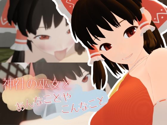 【30%OFF】 神社の巫女とあんなことやこんなこと  まひろスタジオ