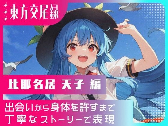東方交尾録〜比那名居天子編〜  東方FAP