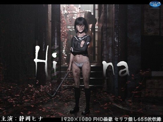 Hina 破瓜の刻  ダズ娘の部屋