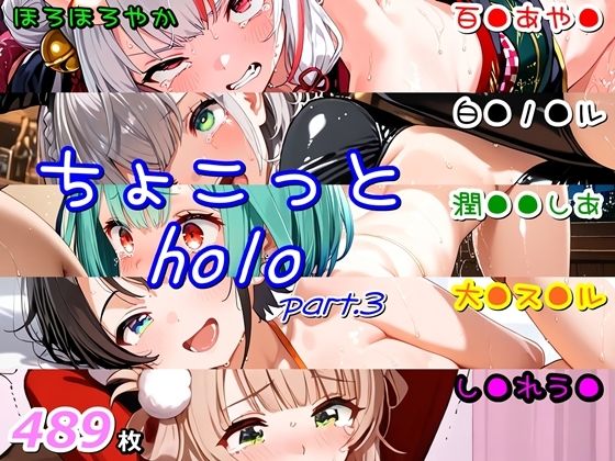 ちょこっとholo part3  ほろほろやか