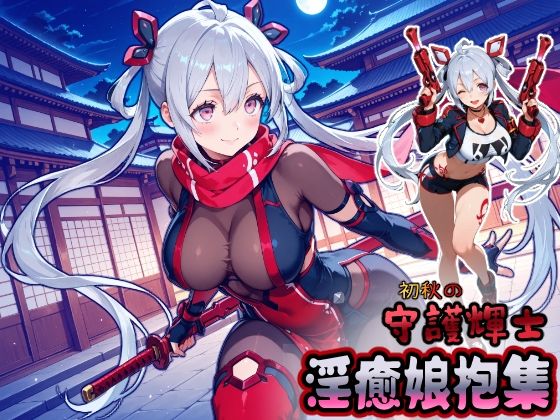 【50%OFF】 初秋の守護輝士 淫癒娘抱集  HONEY◎CARNIBar