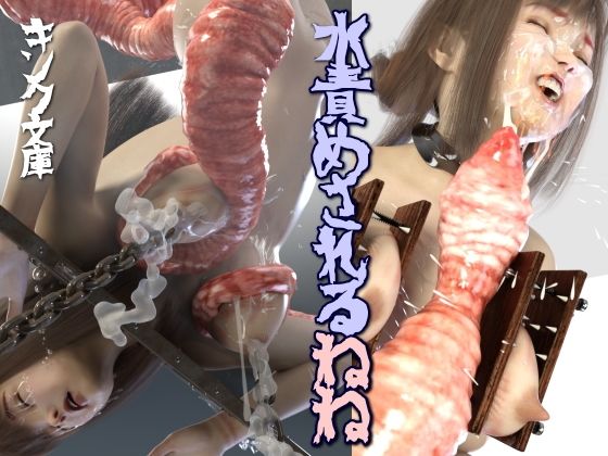 水責めされるねね  キンク文庫