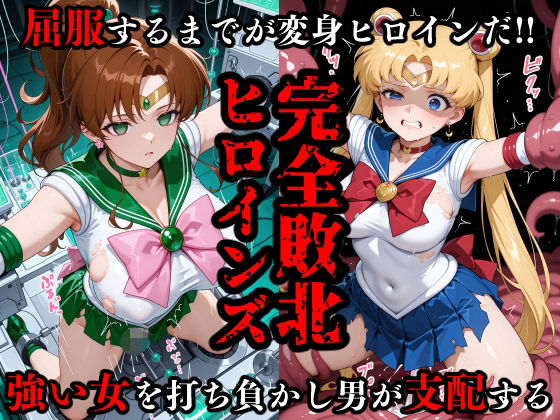 専売新作 完全敗北ヒロインズ セーラームー〇・ジュ〇ター 屈服するまでが変身ヒロインだ  敗北ヒロインズ  ファンになる  20
