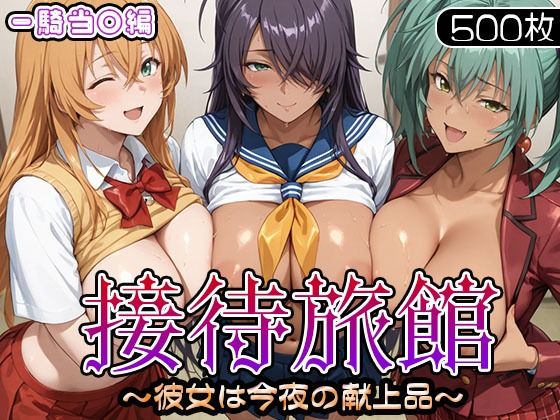 （AI）接待旅館〜彼女は今夜の献上品〜 一騎当〇編（一騎当千）（２０２５年）