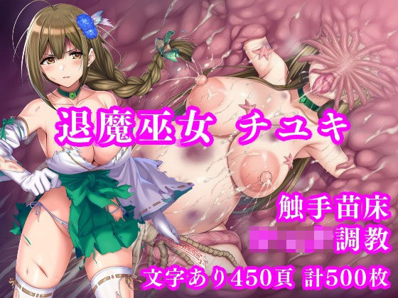 【50%OFF】 退魔巫女千雪VSショタ妖魔 〜堕淫のフェイスハガー触手苗床〜  月影亭
