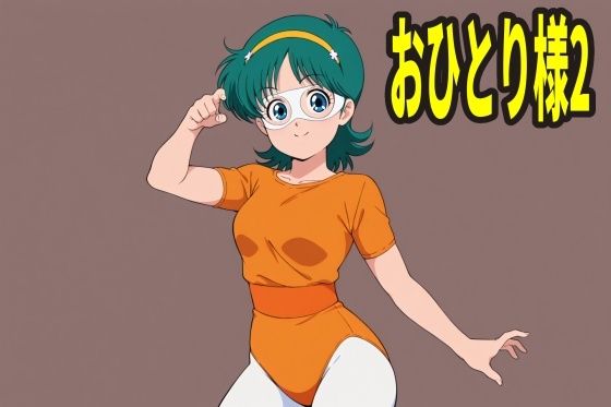 （ＡＩ）おひとり様 2人目（ついでにとんちんかん）（２０２５年）