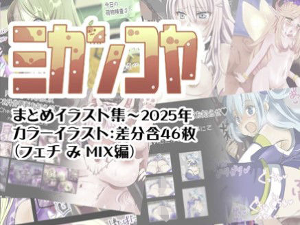 ミカンコヤ まとめイラスト集〜2025 フェチみミックス編  ミカンコヤ