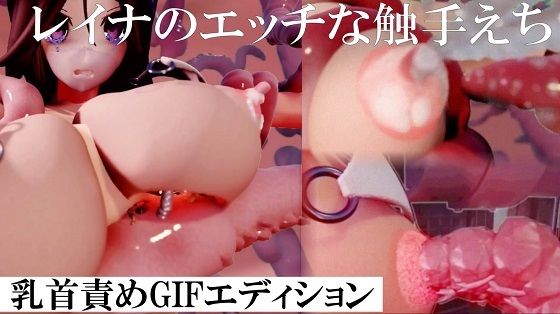 【95%OFF】 レイナの触手乳首責め  太平洋-新作-旧作