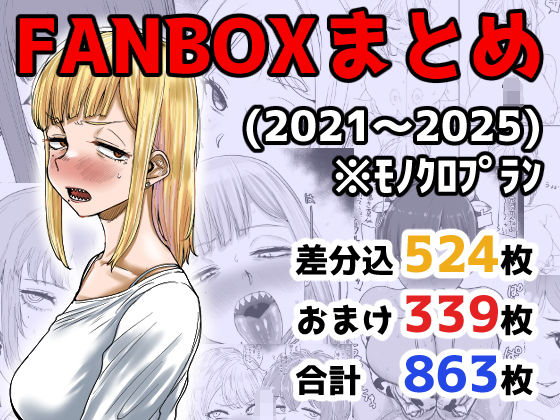 専売新作 FANBOXまとめ（2021〜2025）  カイマンSB