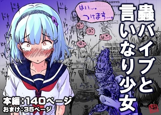 蟲バイブと言いなり少女  あかしろいしいし