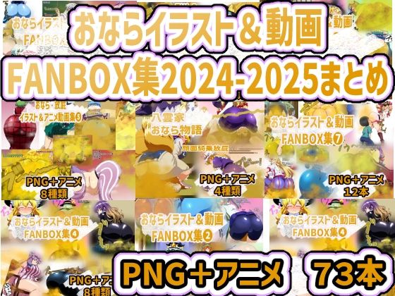 おなら・放屁イラスト＆アニメ動画集 香り箱2024〜2025年総集編  香り箱の陳列棚