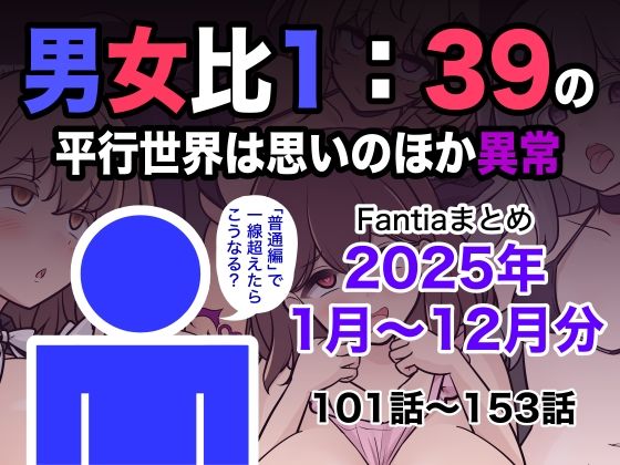 専売新作 男女比1:39の平行世界は思いのほか異常（Fantiaまとめ2025年1月〜12月分）  きっさー