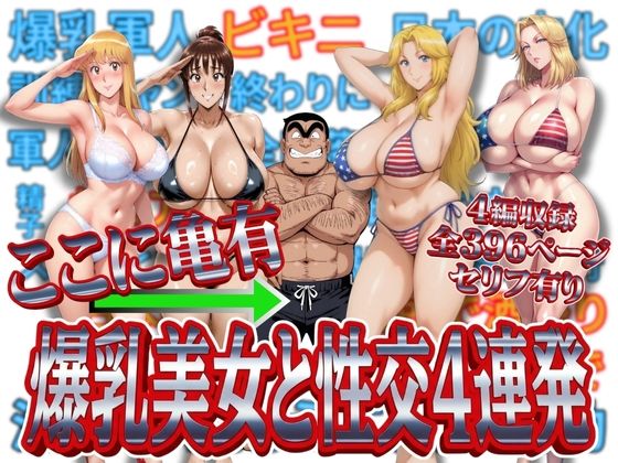 （ＡＩ　原作寄り　５０００本ヒット！）ここに亀有 爆乳美女と性交4連発（こち亀・麗子、擬宝珠纏、ジョディー、バクニュー大佐）