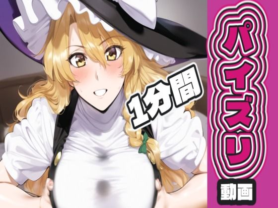      専売     新作  霧〇 魔〇沙のパイズリ動画 AIパイズリ専門店