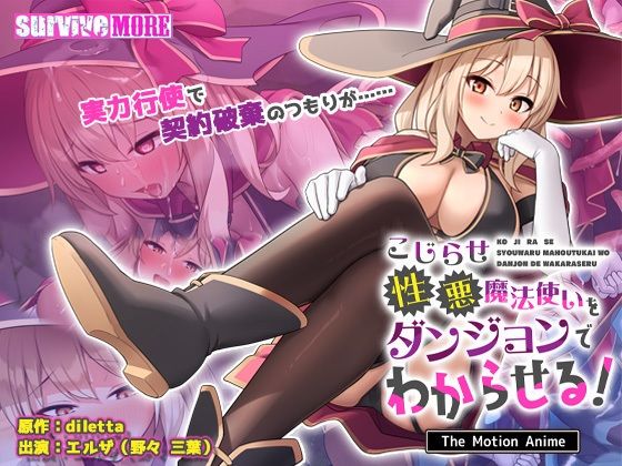 専売新作 こじらせ性悪魔法使いをダンジョンでわからせる！ The Motion Anime survive more