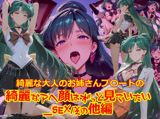 【衣装多種】綺麗な大人のお姉さんプ〇ートの綺麗なアヘ顔はずっと見ていたい_SEXその他編  dempa-ero