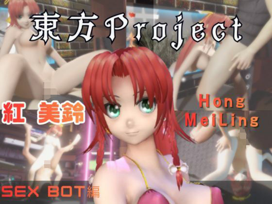 【動画2本】東方Project紅美鈴をセックスボットにしたりする動画パック  パラレル