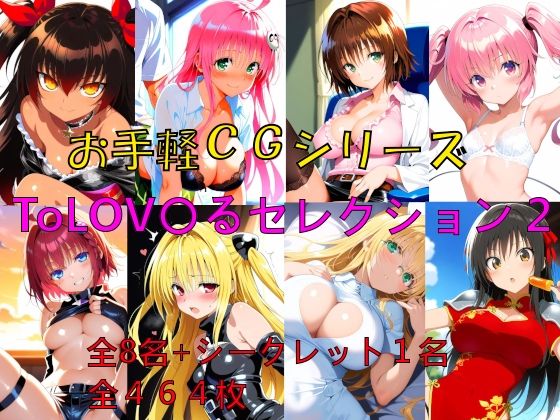 専売新作 お手軽CGシリーズ ToLOV〇るセレクション2  楽園Alice