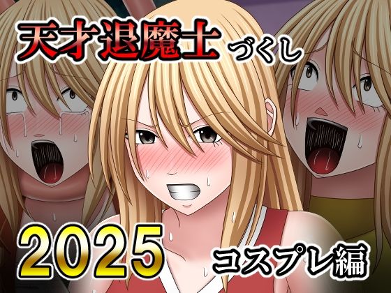 天才退魔士づくし2025 コスプレ編  バイオレット