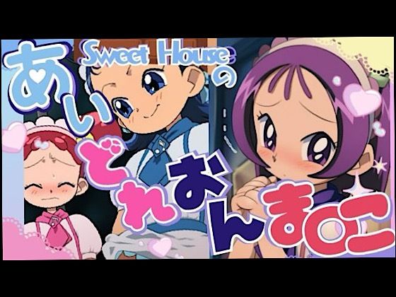 【50%OFF】 スイートハウスのあいどれおんま○こ  いの屋