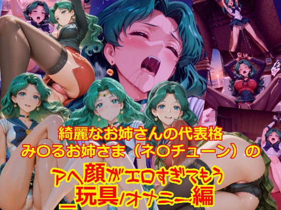 【衣装多種】綺麗なお姉さまの代表格み〇るお姉さま（ネ〇チューン）のアヘ顔がエロすぎてもう_玩具オナニー編  dempa-ero