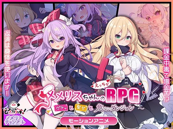 メメリスちゃんのえっちなRPG 〜ガチャと聖女と危ないダンジョン〜 モーションアニメ  どろっぷす！