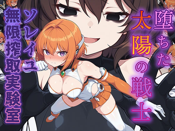 【30%OFF】 堕ちた太陽の戦士 〜ソレイユ無限搾取実験室〜  AI魔法少女