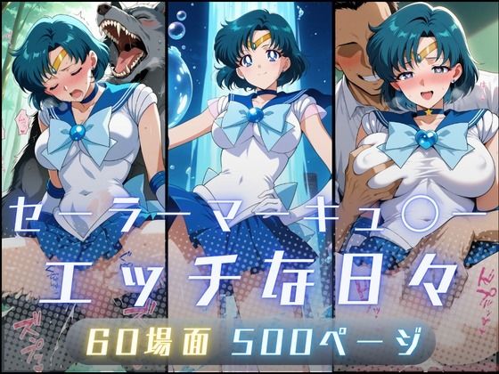 【10%OFF】 セーラーマーキュ〇ーのエッチな日々  サヤクリエイト