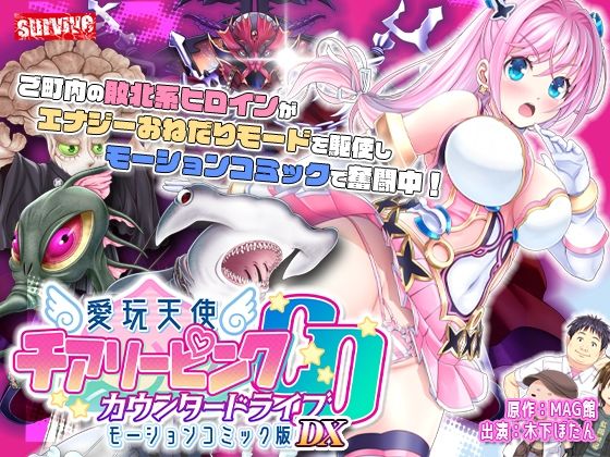 【単品まとめ買いよりも最大3，600円お得】愛玩天使 チアリーピンク カウンタードライブ モーションコミック版DX survive