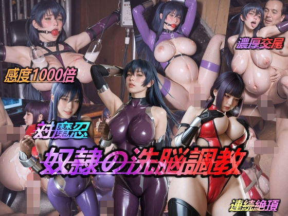 【50%OFF】 対魔忍・奴●の洗脳調教  AIDOLL