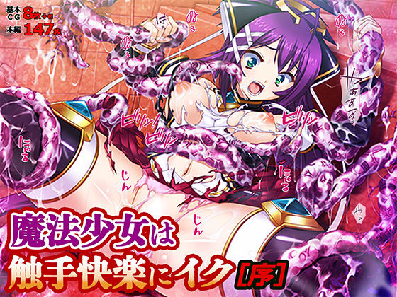 魔法少女は触手快楽にイク［序］ TATEGUMI