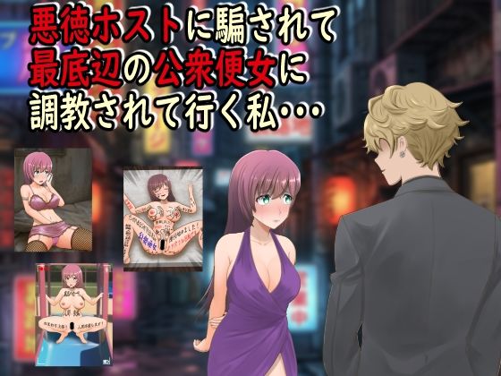専売新作 悪徳ホストに騙されて最底辺の公衆便女に調教されて行く私・・・  最低の豚小屋