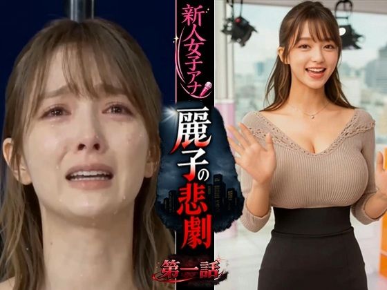 （ＡＩ動画）実写系！新人女子アナ麗子の悲劇 第一話