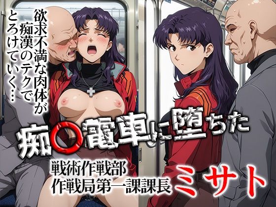 （ＡＩ）痴〇電車に堕ちたミサト（エヴァンゲリオン・ミサト）