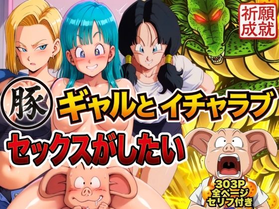 （AI　原作寄り）豚人間はギャルとイチャラブセックスがしたい（ドラゴンボール）