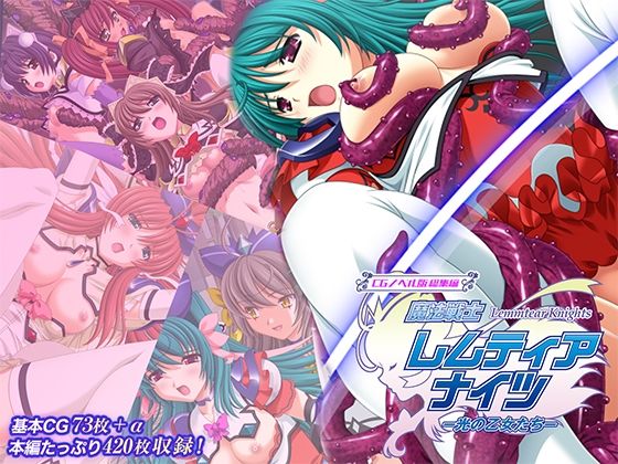 【30%OFF】 魔法戦士レムティアナイツ -光の乙女たち- CGノベル版 総集編  どろっぷす！