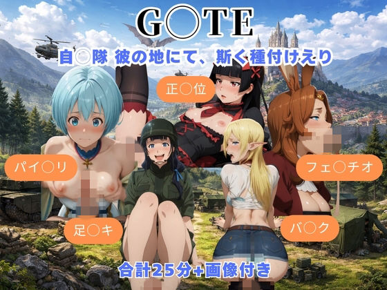 （ＡＩ）G◯TE 自◯隊 彼の地にて、斯く種付けえり（ゲート 自衛隊彼の地にて、斯く戦えり）