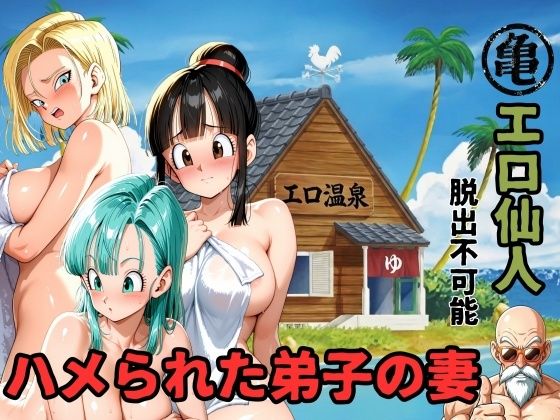 （AI　原作寄り）エロ仙人 脱出不可能 ハメられた弟子の妻（ドラゴンボール）