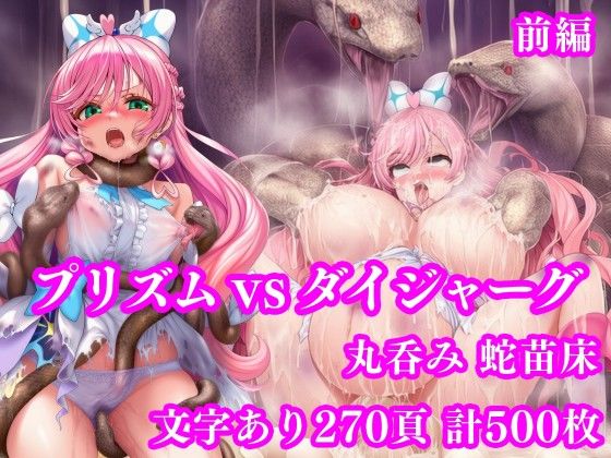 【50%OFF】 プリズム VS ダイジャーグ 前編 〜丸呑み敗北・無限産卵地獄〜  月影亭