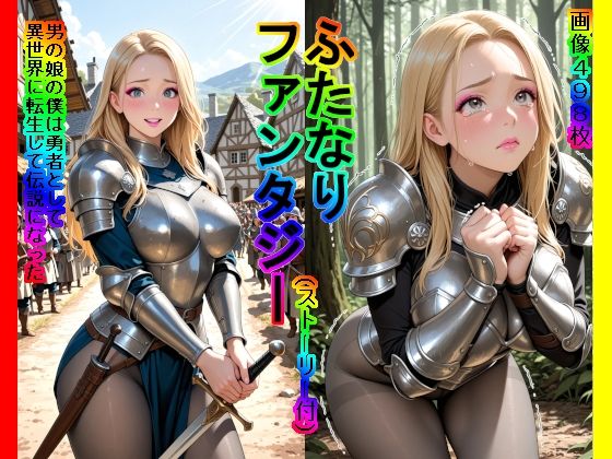 【30%OFF】 ふたなりファンタジー（ストーリー付） 男の娘の僕は勇者として異世界に転生して伝説になった  ふたなり＆男の娘愛好会