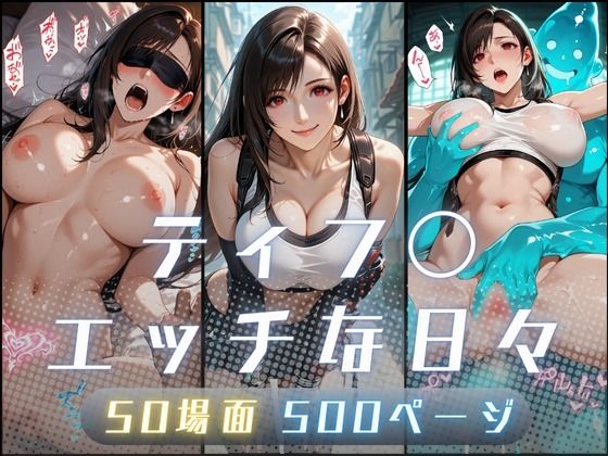 【10%OFF】 ティフ〇のエッチな日々  サヤクリエイト