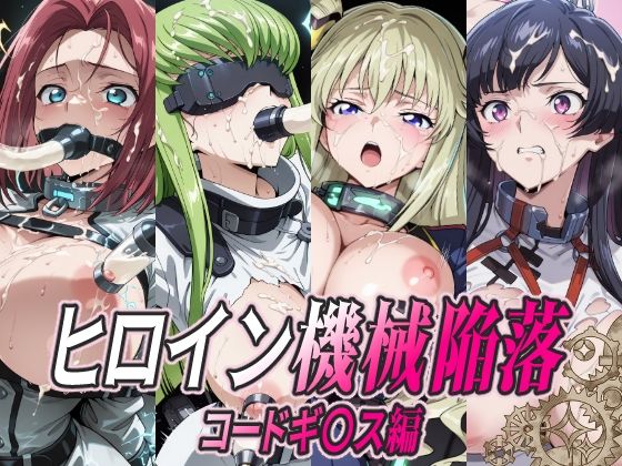 （AI）ヒロイン機械陥落 コードギ○ス編（コードギアス）