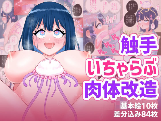 【20%OFF】 なぎさとミヅキ2 触手いちゃらぶ肉体改造  ハニカムハイム