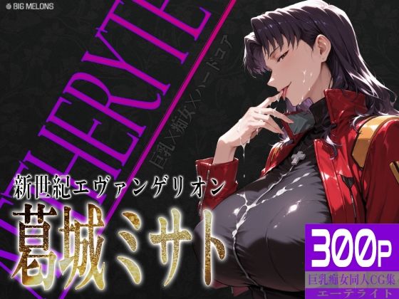 （ＡＩ）巨乳痴女同人CG集 エーテライト No.26 葛城ミサト（エヴァンゲリオン・ミサト）