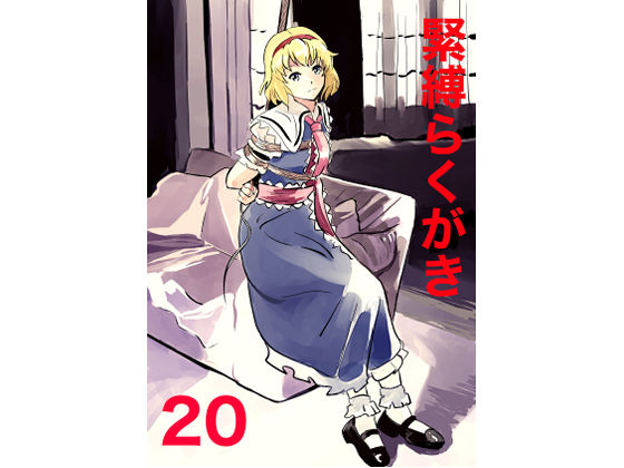 【50%OFF】 緊縛らくがき20  きゅうり夫人