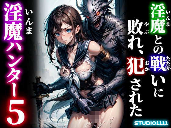 専売新作 淫魔との戦いに敗れ、犯●れた淫魔ハンター5  studio1111