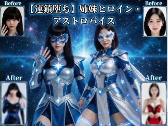 （ＡＩ動画）【連鎖堕ち】姉妹ヒロイン・アストロバイス