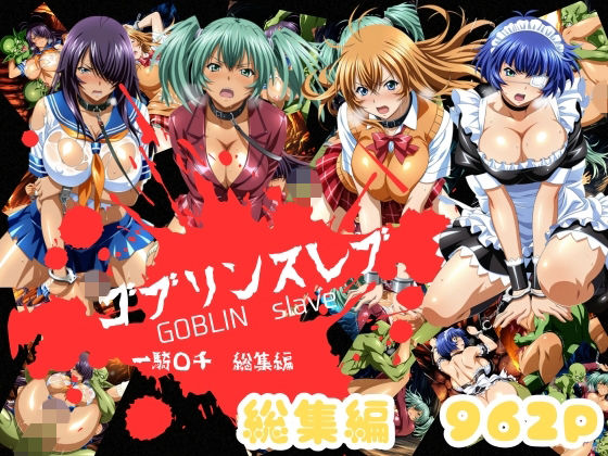 （AI）ゴブリンスレイバー総集編 vol.1 一騎◯千（一騎当千）